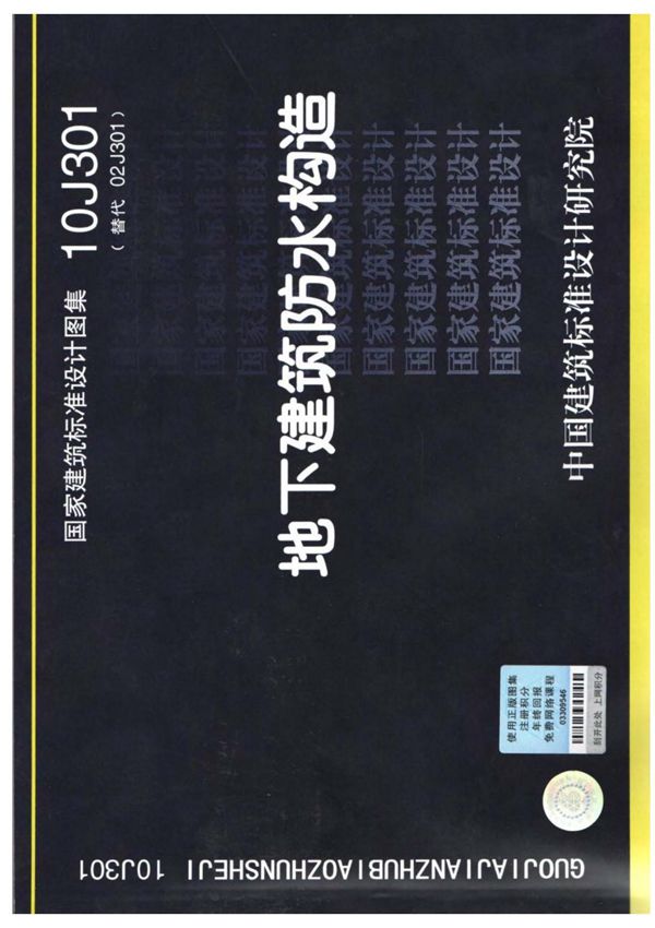 国标图集10J301地下建筑防水构造-国家标准设计图集电子版