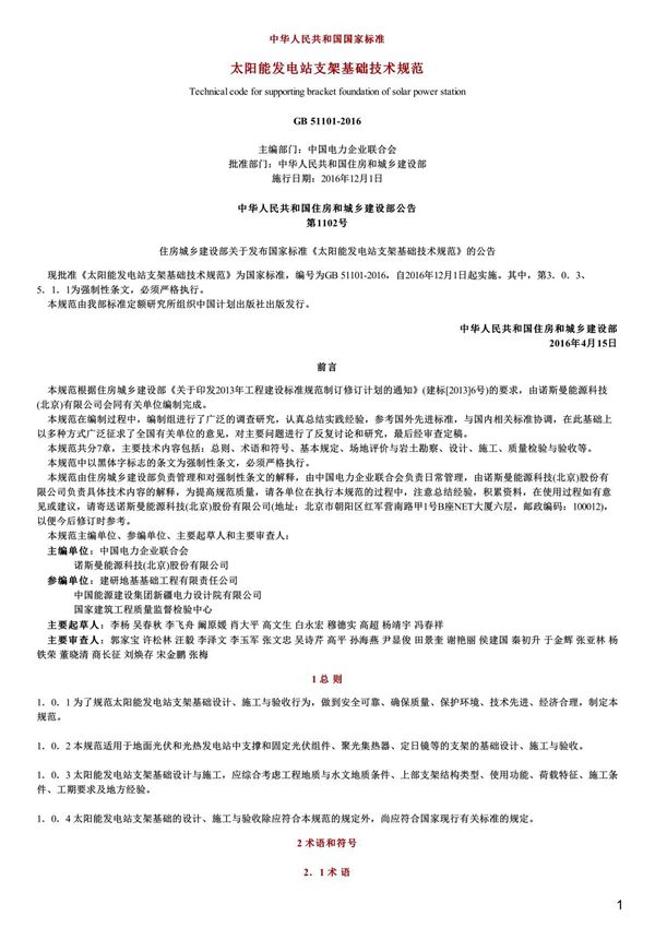 太阳能发电站支架基础技术规范,GB51101-2016