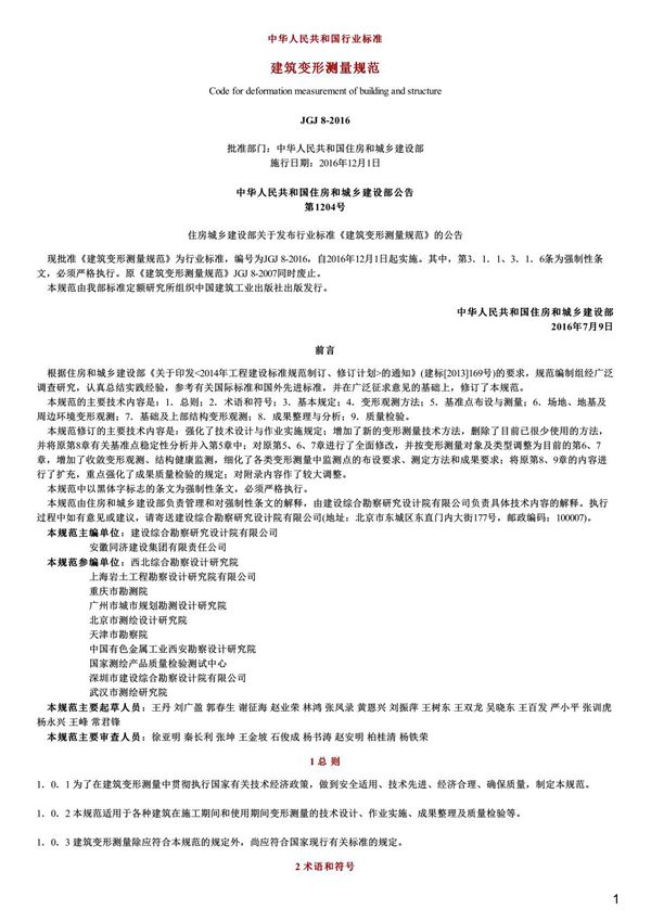 建筑变形测量规范,JGJ8-2016
