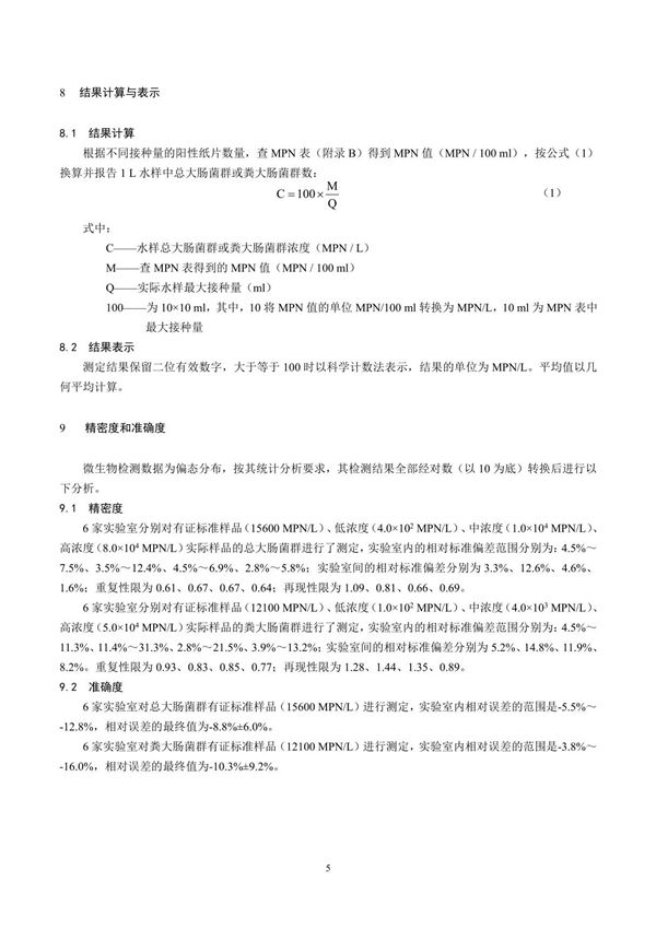 HJ 755-2015水质总大肠菌群和粪大肠菌群的测定纸片快速法国家标准环保规定电子版 2