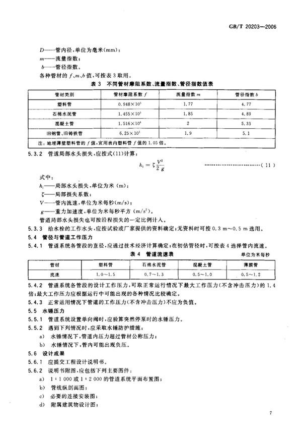 GBT 20203-2006农田低压管道输水灌溉工程技术规范国家标准技术规范电子版 2