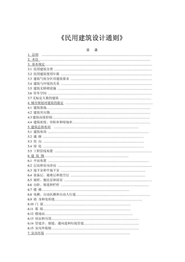 《民用建筑设计通则》-民用通则