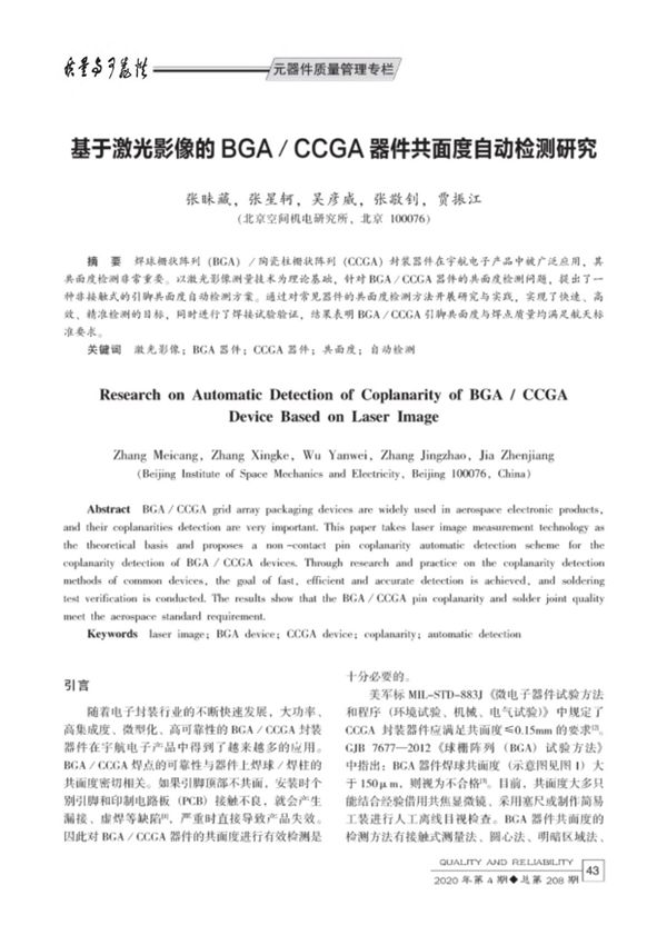 基于激光影像的BGA CCGA器件共面度自动检测研究