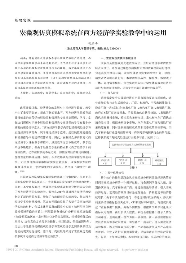 宏微观仿真模拟系统在西方经济学实验教学中的运用 代瑜平