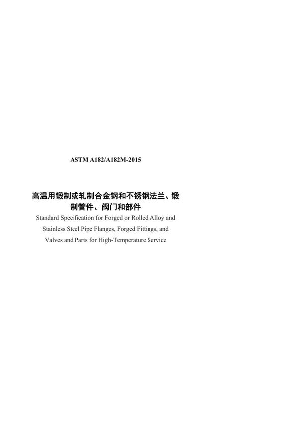 ASTM A182-2015中文 (高清版)