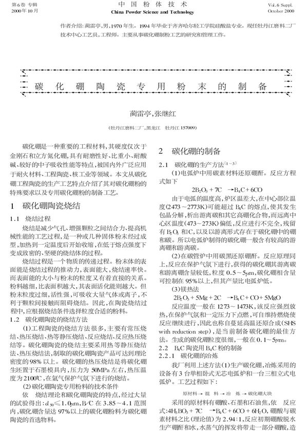 碳化硼陶瓷专用粉末的制备