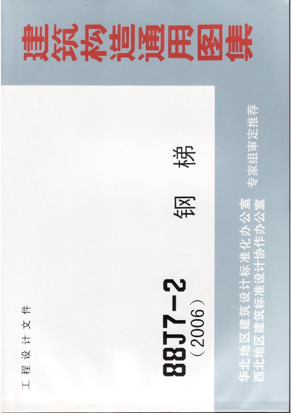 08BJ7-2(88J)钢梯(2006)001