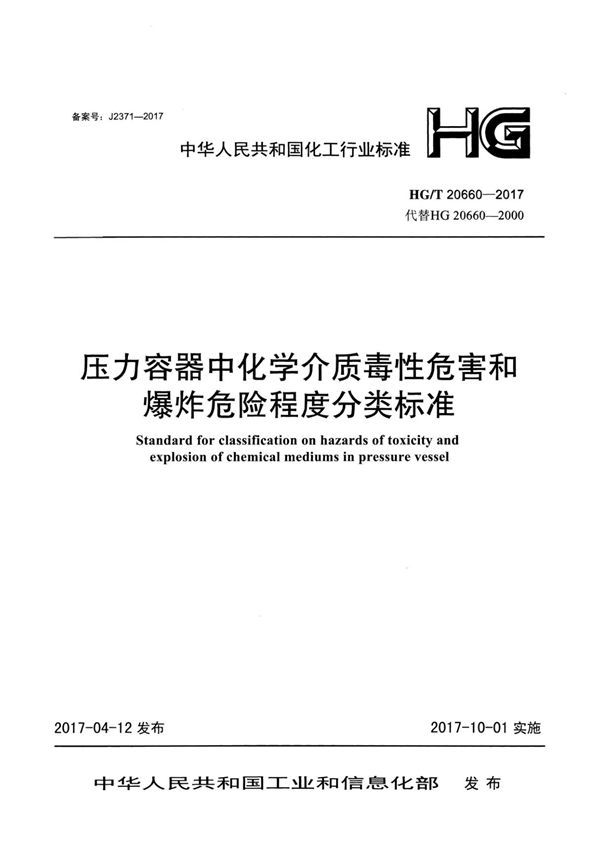 HGT 20660-2017 压力容器中化学介质毒性危害和爆炸危险程度分类标准