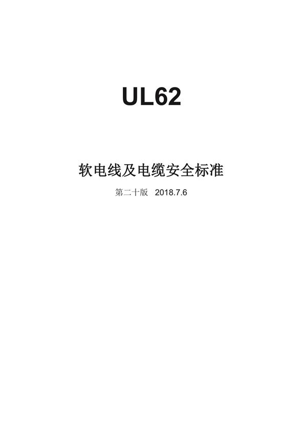 UL62-2018中文版