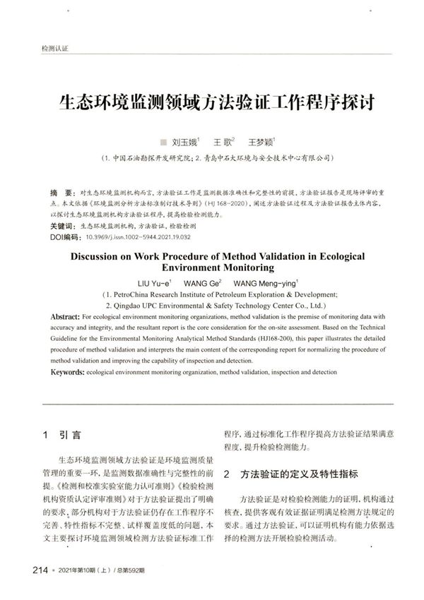 生态环境监测领域方法验证工作程序探讨