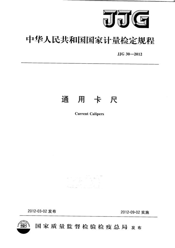 JJG 30-2012 通用卡尺检定规程