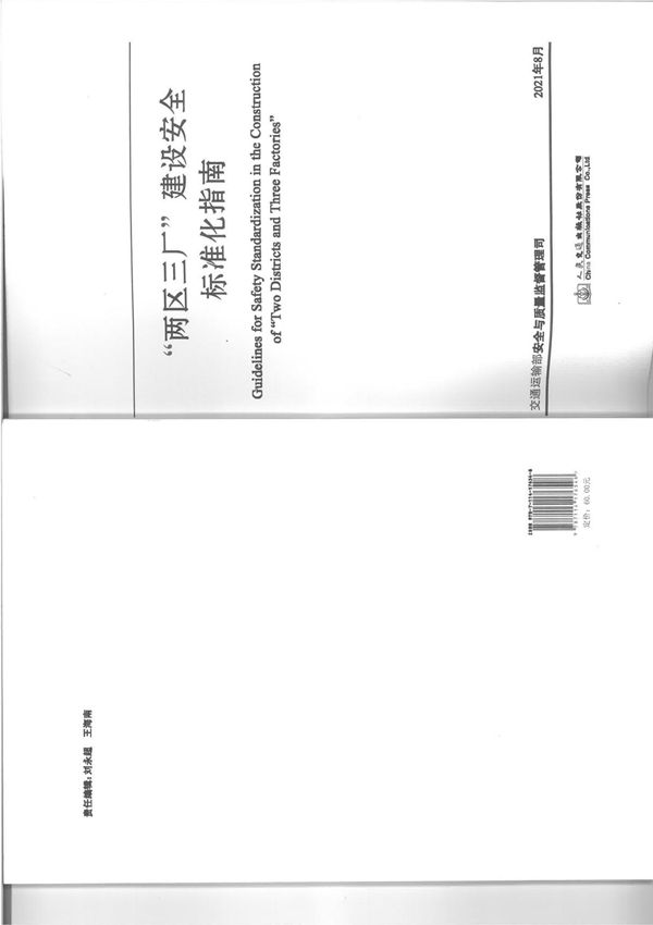 两区三厂建设安全标准化指南(交通运输部安全与质量监督管理司)