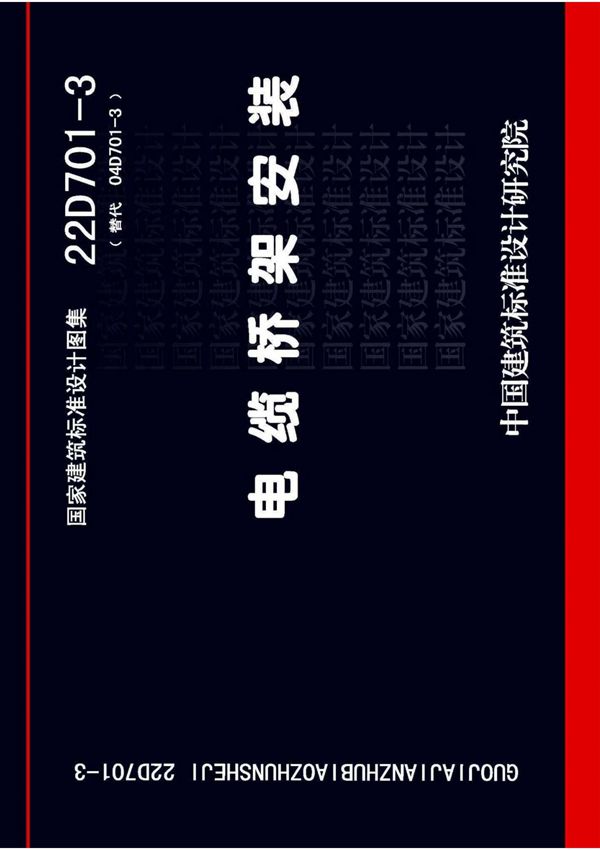 22D701-3电缆桥架安装