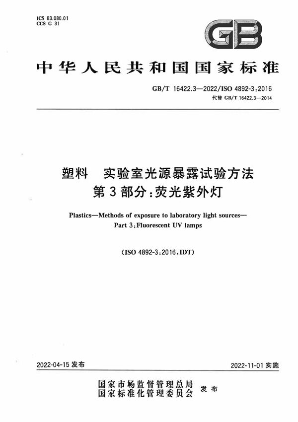 GB T 16422.3-2022