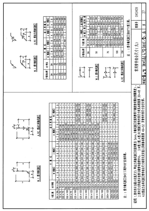 国标图集04S409建筑排水用柔性接口铸铁管安装-建筑标准设计图集电子版 2