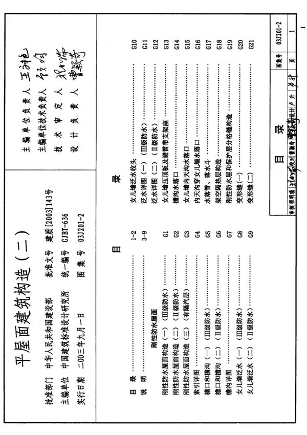 国标图集03J201-2平屋面建筑构造国家建筑标准设计图集电子版 1