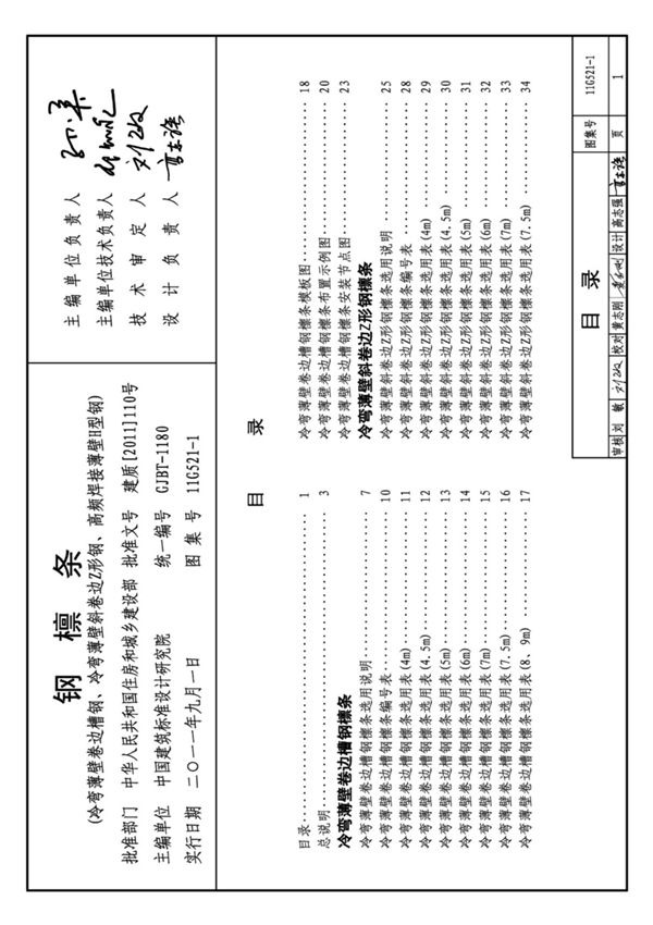 国标图集11G521-1钢檩条-国家标准建筑结构设计图集电子版 1