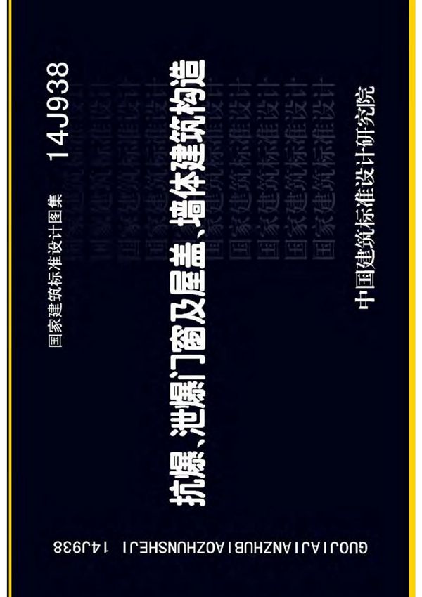 国标图集14J938抗爆 泄爆门窗及屋盖 墙体建筑构造-建筑标准设计图集电子版 1