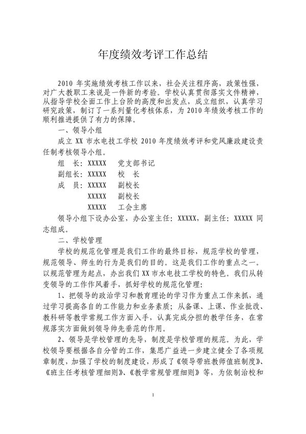 年度绩效考评工作总结