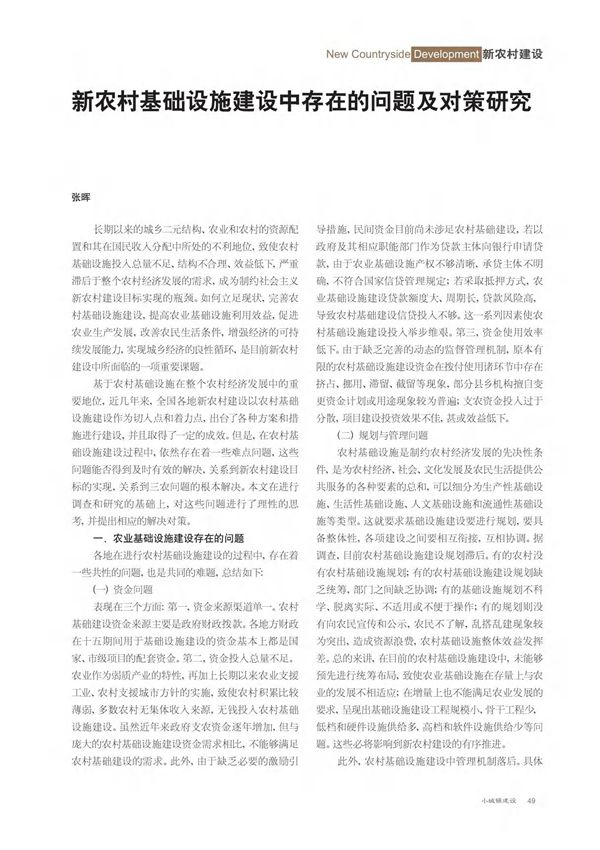 新农村基础设施建设中存在的问题及对策研究