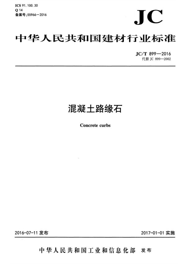 (正版) JC T899-2016