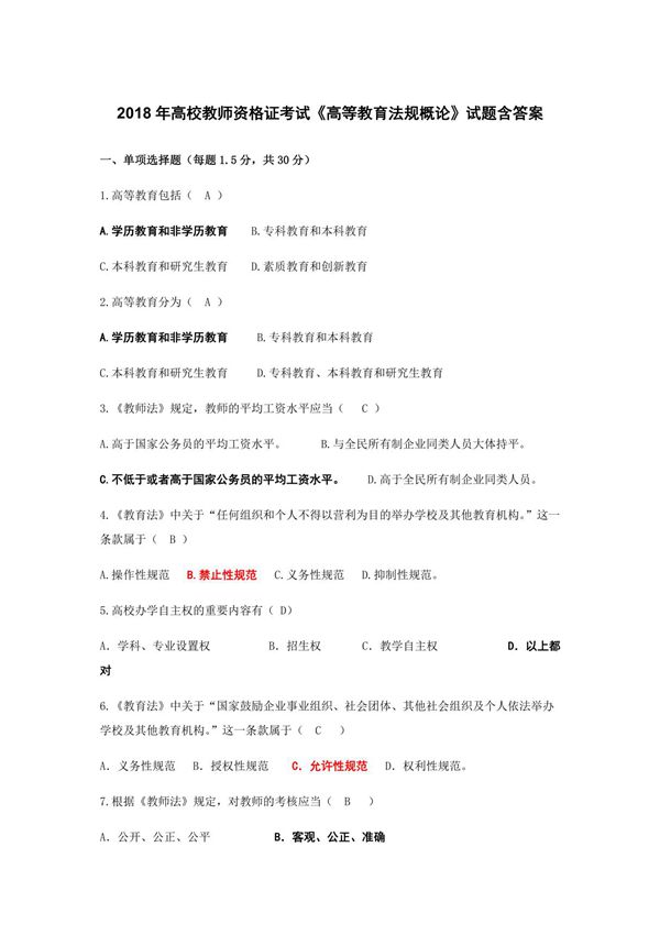 2018年高校教师资格证考试《高等教育法规概论》试题含答案6