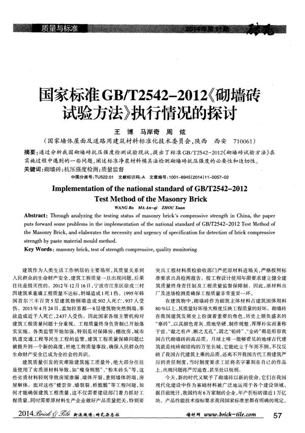 国家标准GBT2542-2012《砌墙砖试验方法》执行情况的探讨
