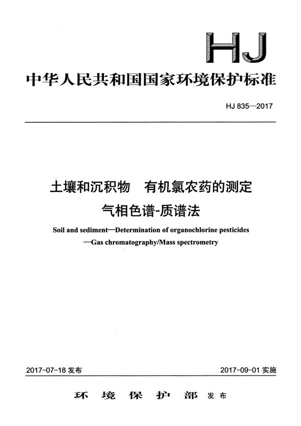 HJ835-2017