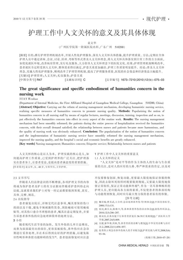 护理工作中人文关怀的意义及其具体体现