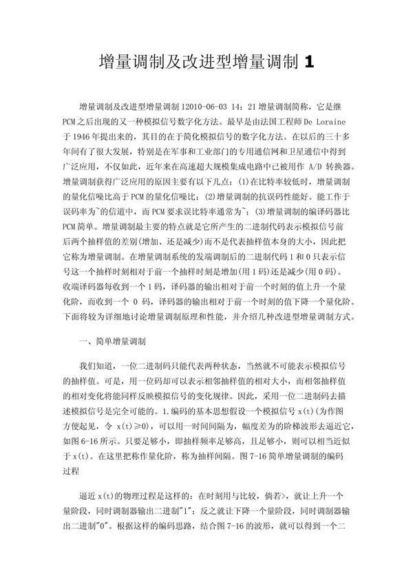 增量调制及改进型增量调制1