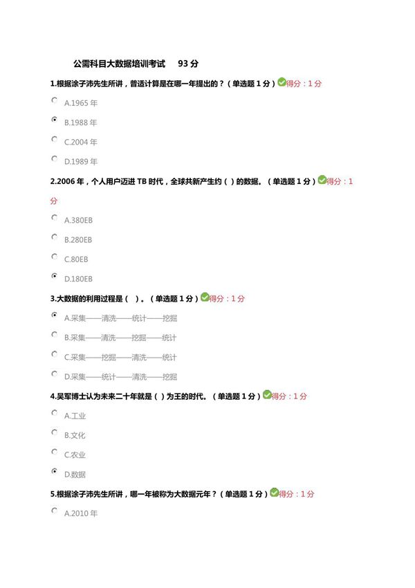 贵州省公需科目大数据培训试题及答案93分
