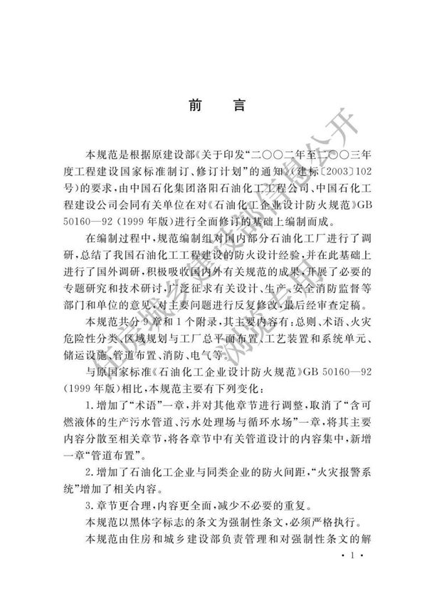 石油化工企业设计防火标准 GB 50160-2008 (2018年版)