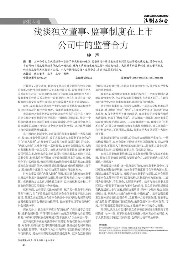 浅谈独立董事 监事制度在上市公司中的监管合力