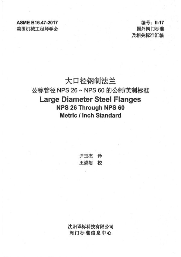 ASME B16.47-2017 大口径钢制法兰 (NPS 26-NPS 60)(中文)