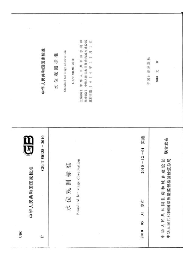 GB T 50138-2010 水位观测标准
