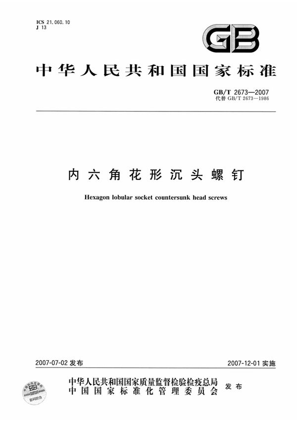 GBT 2673-2007 内六角花形沉头螺钉