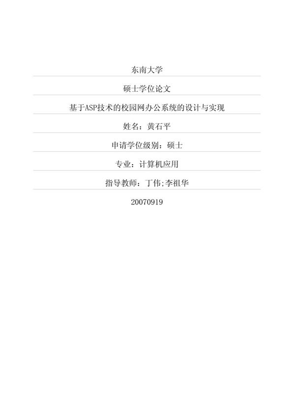 基于ASP技术的校园网办公系统的设计与实现