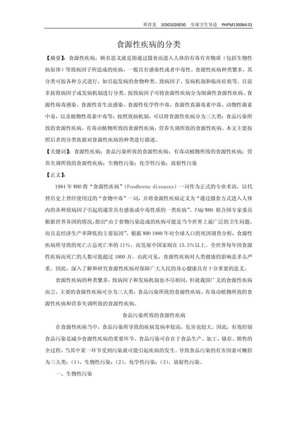 食源性疾病的分类