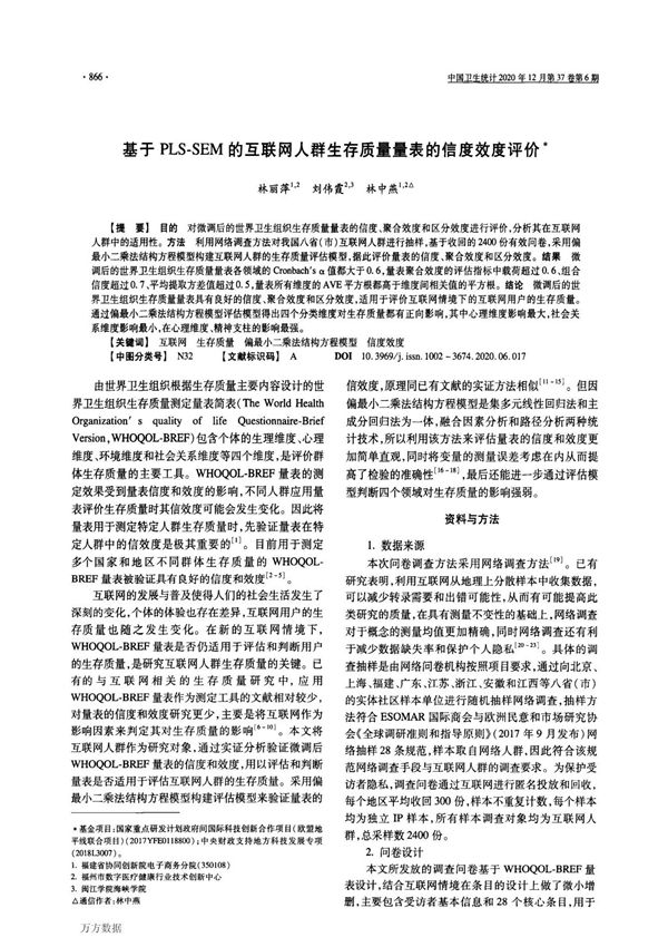 基于PLSSEM的互联网人群生存质量量表的信度效度评价