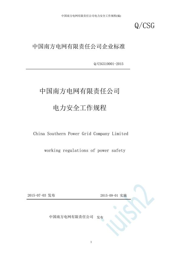 中国南方电网有限责任公司电力安全工作规程(编)
