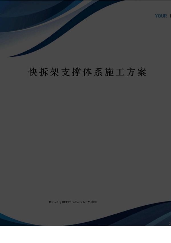 快拆架支撑体系施工方案