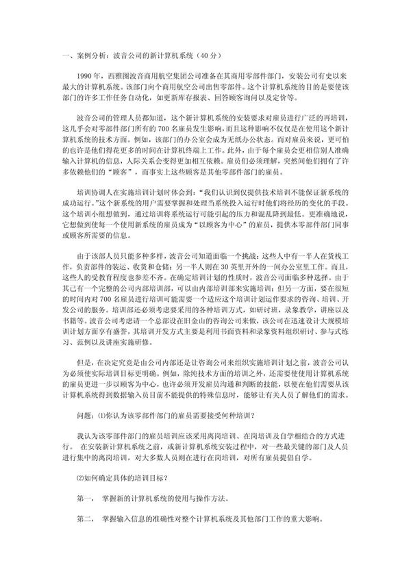 案例分析波音公司的新计算机系统40分