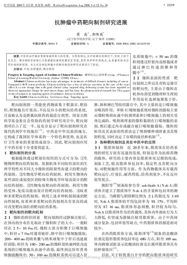 抗肿瘤中药靶向制剂研究进展