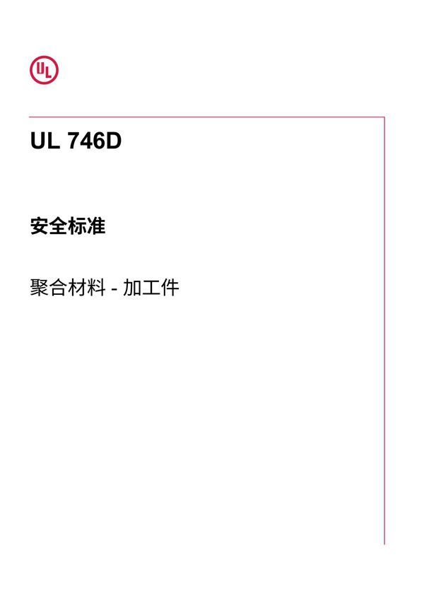 UL746D 2021 中文版