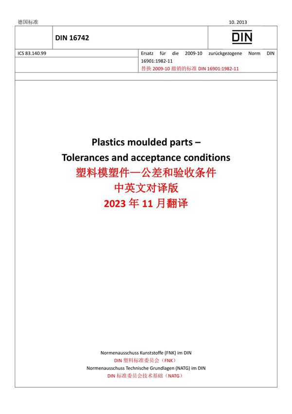 DIN 16742-2013中文 英文