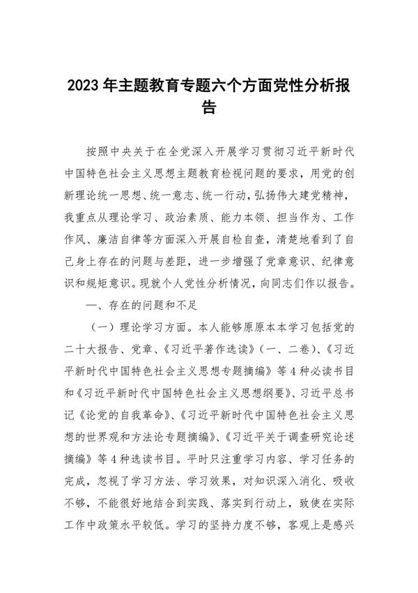 关于主题教育六个方面党性分析报告7篇