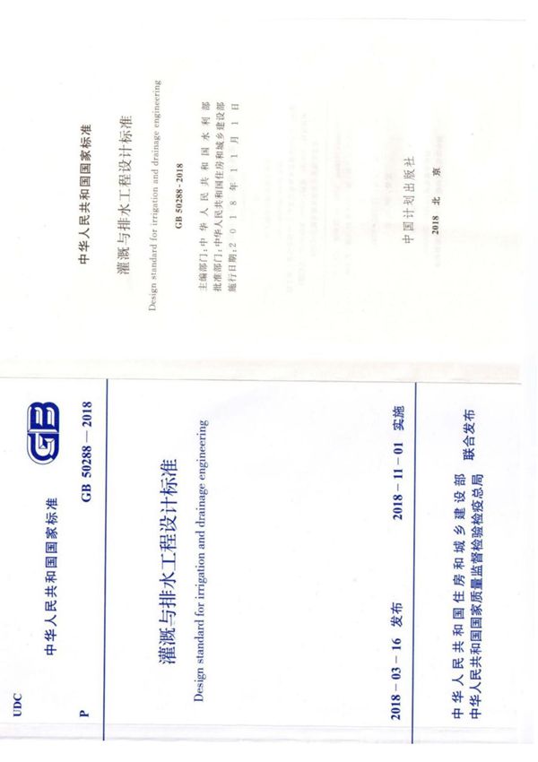 灌溉与排水工程设计标准(GB 50288-2018)正文