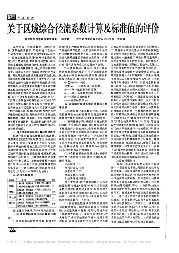 关于区域综合径流系数计算及标准值的评价