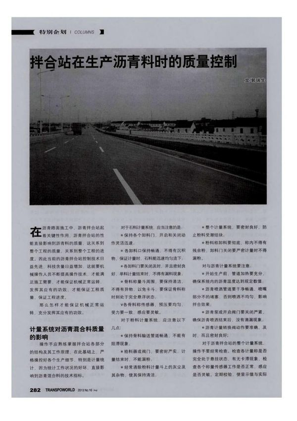 拌合站在生产沥青料时的质量控制