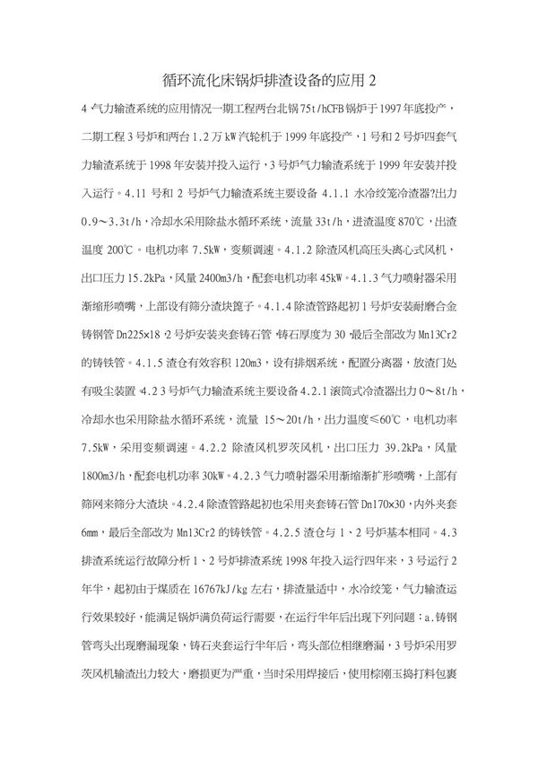 循环流化床锅炉排渣设备的应用2